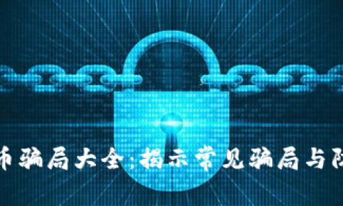 加密货币骗局大全：揭示常见骗局与防范技巧