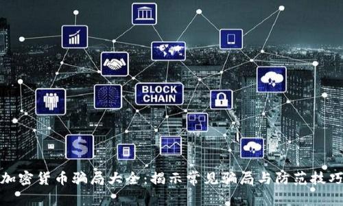 加密货币骗局大全：揭示常见骗局与防范技巧