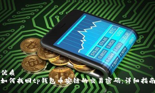 优质
如何找回tp钱包币安链的交易密码：详细指南