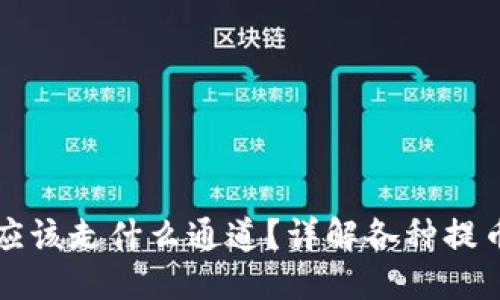 思考一个且的

提币到TP钱包应该走什么通道？详解各种提币通道的优缺点