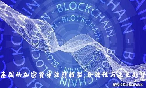 泰国的加密货币法律框架：合法性与未来趋势