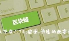 TP钱包安卓版下载1.75：安