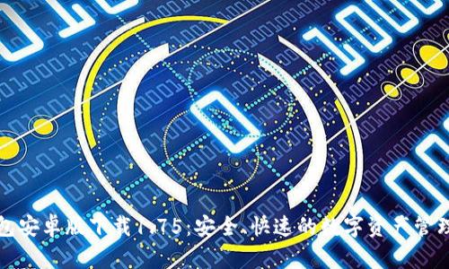 TP钱包安卓版下载1.75：安全、快速的数字资产管理工具