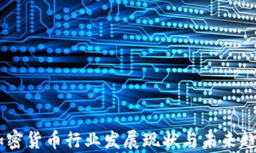 
LINE加密货币行业发展现状与未来趋势分析