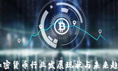 
LINE加密货币行业发展现状与未来趋势分析