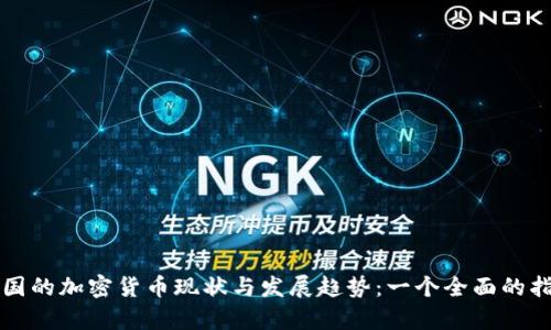 泰国的加密货币现状与发展趋势：一个全面的指南