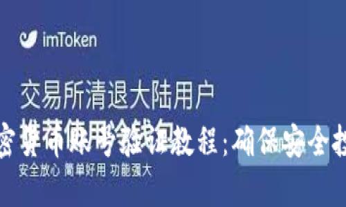 全面解析加密货币账号验证教程：确保安全投资的第一步