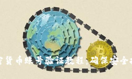 全面解析加密货币账号验证教程：确保安全投资的第一步