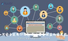 如何安全使用TP钱包：防止