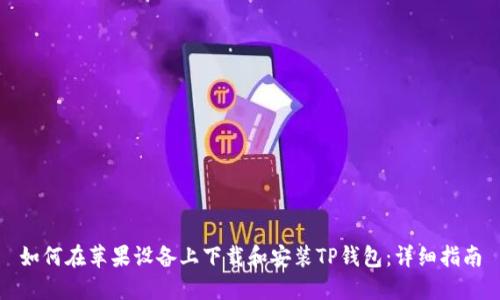 如何在苹果设备上下载和安装TP钱包：详细指南