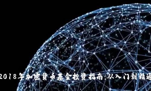 2018年加密货币基金投资指南：从入门到精通