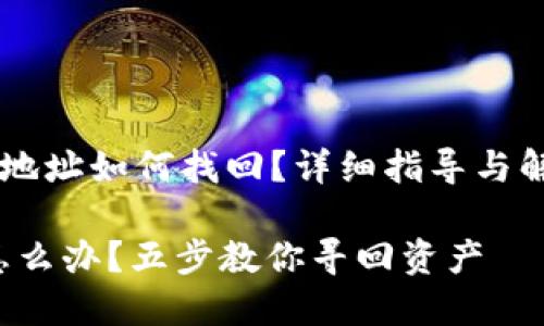 jiaotiTRX转错地址如何找回？详细指导与解决方案/jiaoti

TRX转错地址怎么办？五步教你寻回资产