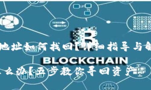 jiaotiTRX转错地址如何找回？详细指导与解决方案/jiaoti

TRX转错地址怎么办？五步教你寻回资产