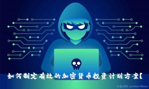 如何制定有效的加密货币投资计划方案？