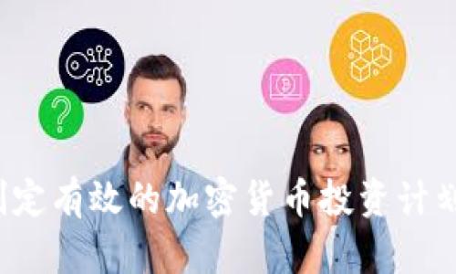 如何制定有效的加密货币投资计划方案？