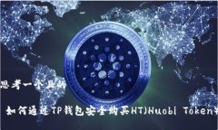 思考一个且的 如何通过