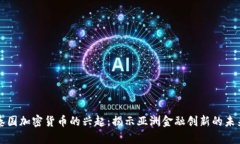 泰国加密货币的兴起：揭