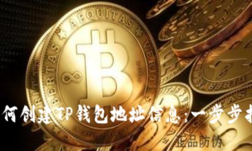 :如何创建TP钱包地址信息：一步步指南