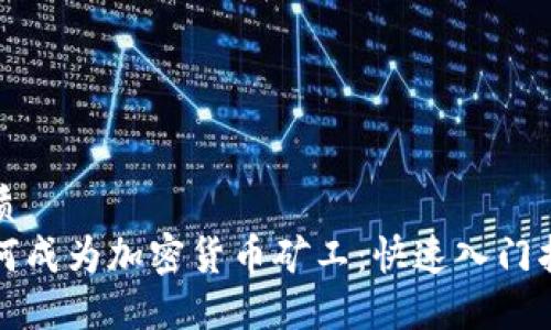 优质
如何成为加密货币矿工：快速入门指南