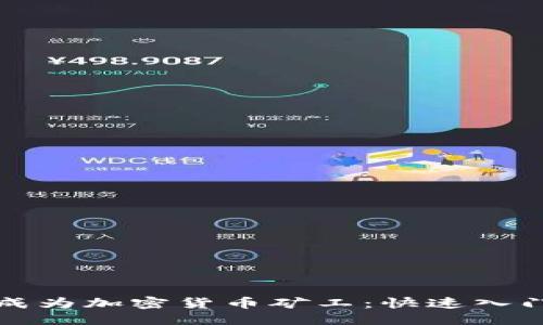 优质
如何成为加密货币矿工：快速入门指南