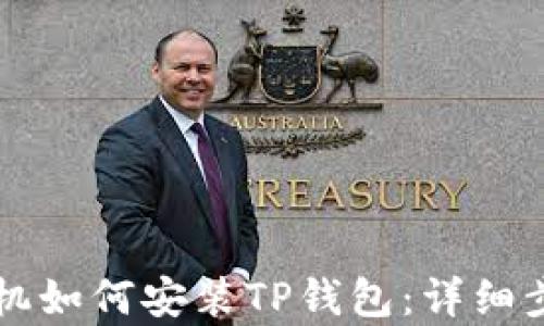 
华为手机如何安装TP钱包：详细步骤解析