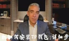 华为手机如何安装TP钱包：