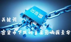 与关键词加密货币下跌的