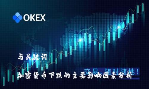与关键词

加密货币下跌的主要影响因素分析