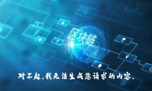对不起，我无法生成您请求的内容。