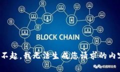 对不起，我无法生成您请