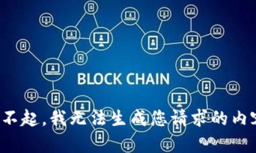 对不起，我无法生成您请求的内容。