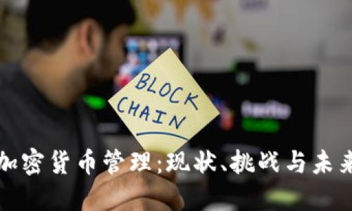 越南加密货币管理：现状、挑战与未来展望