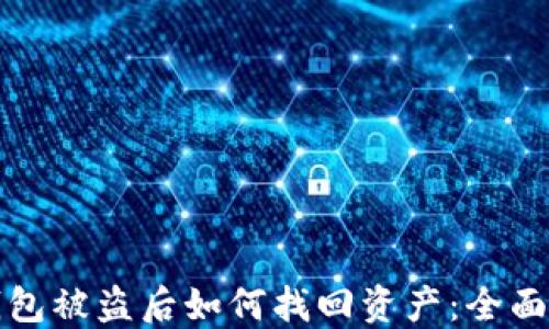 
TP钱包被盗后如何找回资产：全面指南