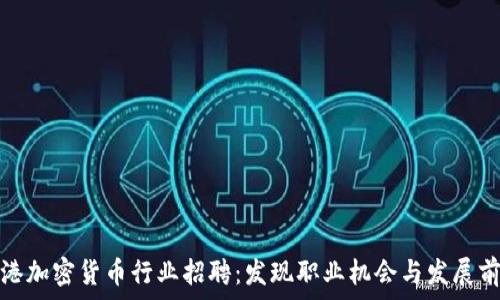   
香港加密货币行业招聘：发现职业机会与发展前景