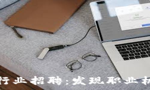   
香港加密货币行业招聘：发现职业机会与发展前景