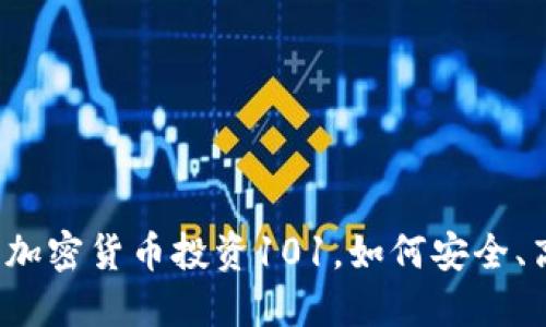 新手指南：加密货币投资101，如何安全、高效地入门