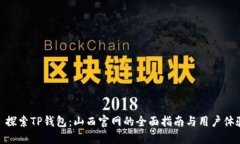 : 探索TP钱包：山西官网的