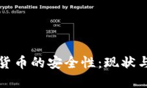 加密数字货币的安全性：现状与未来展望