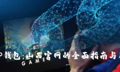 : 探索TP钱包：山西官网的全面指南与用户体验