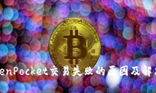 : TokenPocket交易失败的原因及解决方法