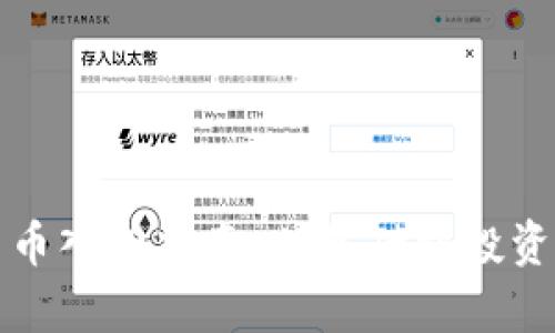 加密数字货币入门指南：从基础到投资的全面解析