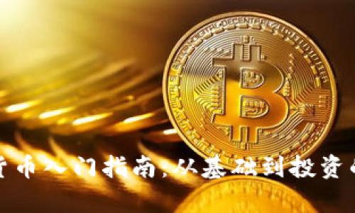 加密数字货币入门指南：从基础到投资的全面解析