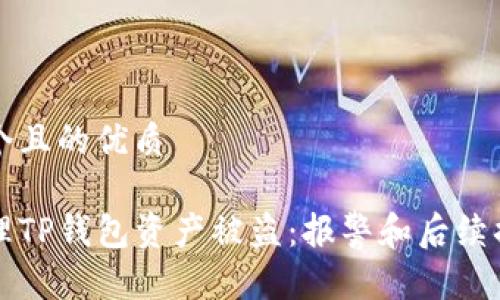 思考一个且的优质

如何处理TP钱包资产被盗：报警和后续措施指南