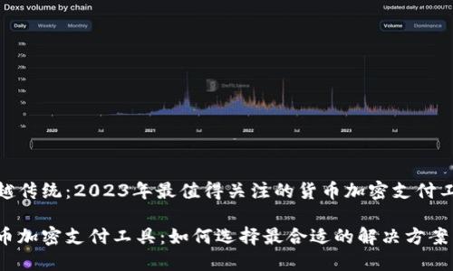 超越传统：2023年最值得关注的货币加密支付工具

货币加密支付工具：如何选择最合适的解决方案