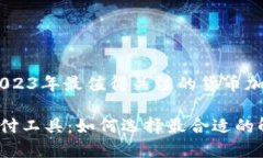 超越传统：2023年最值得关