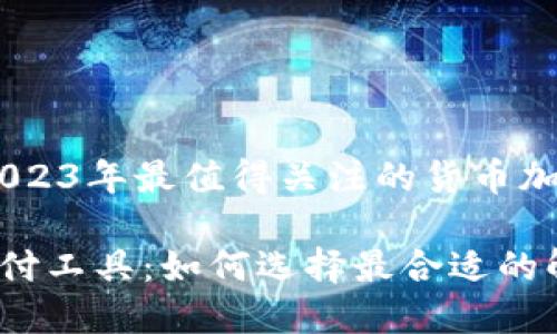超越传统：2023年最值得关注的货币加密支付工具

货币加密支付工具：如何选择最合适的解决方案
