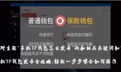 针对主题“手机TP钱包怎么