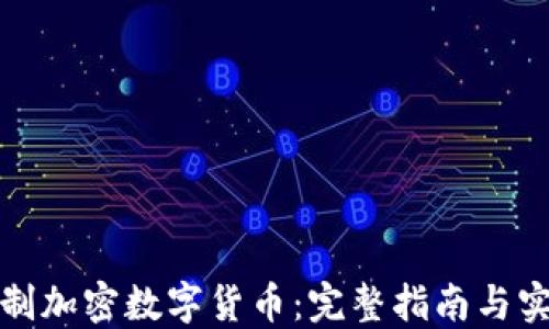 
如何自制加密数字货币：完整指南与实践技巧