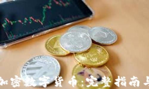 
如何自制加密数字货币：完整指南与实践技巧