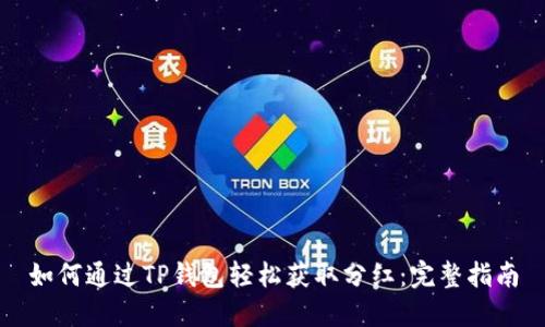 如何通过TP钱包轻松获取分红：完整指南